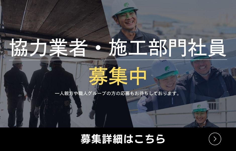 協力業者・施工部門社員、募集詳細はこちら